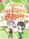 1995:从小菜馆开始逆袭厨神