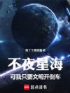 不夜星海,可我只要文明