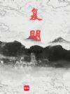 复明!
