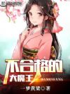 不合格的大魔王