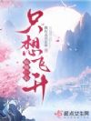 姑娘一心只想飞升
