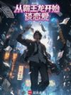 从霸王龙开始谈恋爱