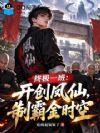 终极一班:开创凤仙,制霸金时空