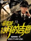 璀璨城13科的吉恩