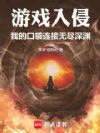 游戏入侵:我的口袋连接无尽深渊