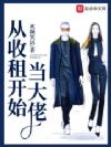 从收租开始当大佬