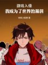 游戏入侵,我成为了世界的漏洞
