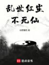 乱世红尘不死仙