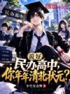 说好民办高中,你年年清北状元?