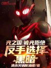 光之国:被光拒绝,反手选择黑暗