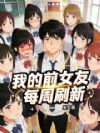 我的前女友每周刷新