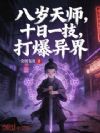 八岁天师,十日一技,打爆异界