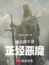 谁说我不是正经恶魔