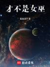 才不是女巫