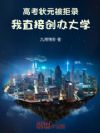 高考状元被拒录,我直接创办大学