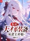 东京:天才系装备从雀士开始