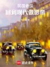 民国老汉,回到现代做影帝