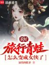 说好旅行青蛙,怎么变成女侠了