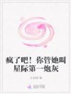 疯了吧!你管她叫星际第一炮灰