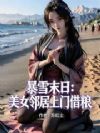 暴雪末日:美女邻居上门借粮