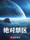 绝对禁区