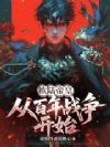 欧陆帝皇:从百年战争开始